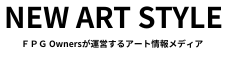NEW ART STYLE FPG Ownersが運営するアート情報メディア